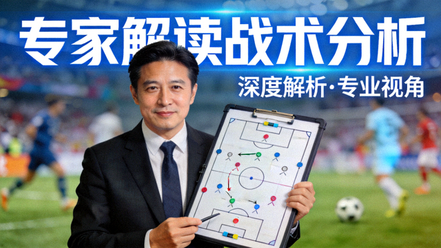 专家解读战术分析视频封面图